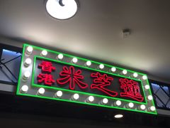 -美芝莲(东方宝泰店)