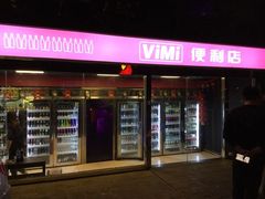 -vimi便利店酒吧