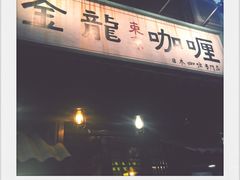 门面-金龙咖喱
