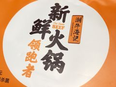 -潮牛海记•潮汕牛肉火锅•醉鸡煲•粿条汤(通北路店)