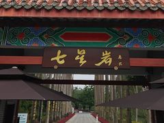 -星湖旅游景区七星岩