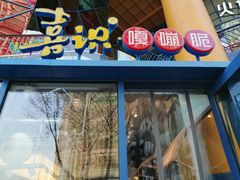 门面-喜识·冰糖葫芦·炒酸奶(西美花街店)
