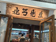 -北丐先生·野馄饨烧烤(长宁龙之梦店)