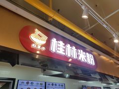 -红鼻子桂林米粉(金唐新光界店)