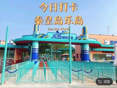 -秦皇岛乐岛海洋王国