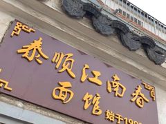 -泰顺江南春面馆