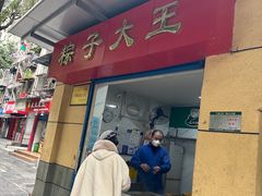 门面-粽子大王(太平路店)