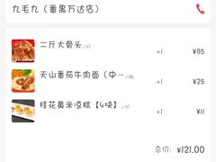-九毛九西北菜(番禺万达店)