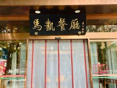 -马凯餐厅(长椿街店)