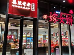 门面-喜万年年.嫁女饼.顺德特产(华侨城店)
