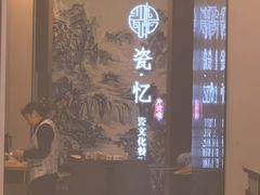 -瓷忆·瓷文化餐厅(上海店)