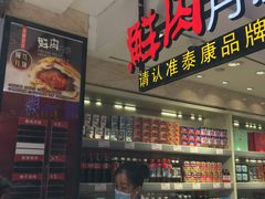 -泰康食品(南京东路店)