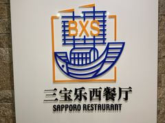 -新侨三宝乐西餐厅(崇文门店)