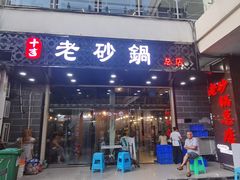 门面-十吉老砂锅(天生丽街生活馆店)
