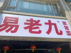 -易老九江湖菜(北滨一路店)
