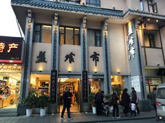 门面-盘飧市(春熙路店)