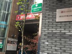 -固元堂中医(中河分院)