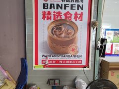-万方圆拌粉瓦罐汤(恒茂华城店)