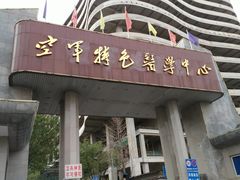 -中国人民解放军空军特色医学中心(空军总医院)