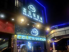 门面-千岛蚝高压锅生蚝·人参火锅(白云万达店)