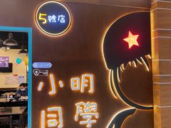门面-小明同学(环宇荟店)