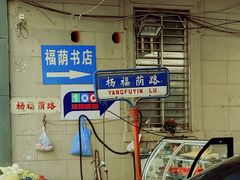 -福荫书店