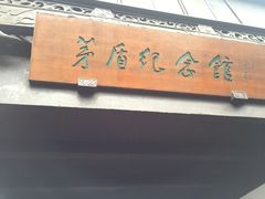 -乌镇东栅景区-茅盾故居