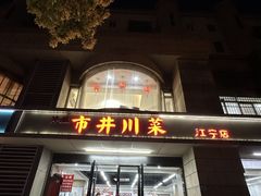 -市井川菜(江宁店)