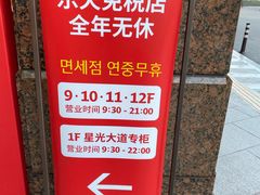-乐天免税店(明洞店)