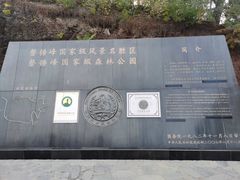 -磬锤峰森林公园