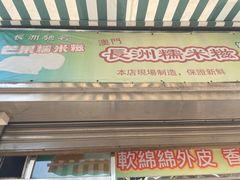 -澳门长洲糯米糍(柯打苏沙街店)