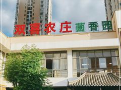 -双喜农庄·菌香园(安居家园店)