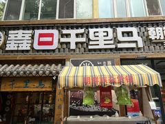 -鑫日千里马朝鲜族小馆(总店)