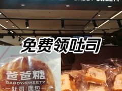-爸爸糖吐司面包(悠唐购物中心店)