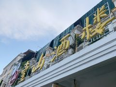 -壹山酒楼(三乡店)
