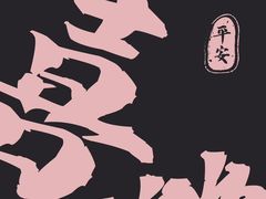 -铭辉沙嗲面(新街商业城店)
