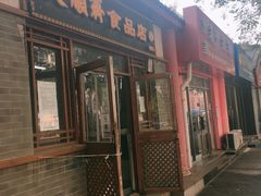 门面-大順斋非遗工坊(005店)