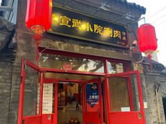 门面-宣武小院涮肉(前门店)