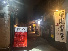 -粉八·云南米线·建水烧烤(常熟路店)