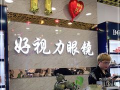 -三叶眼镜城·好视力眼镜店