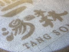 -汤森悠生活文化汤(江宁万达店)
