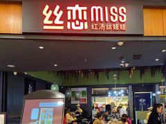 门面-丝恋丝娃娃(金阳国贸店)