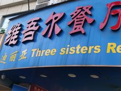 -维吾尔餐厅(宜山路店)