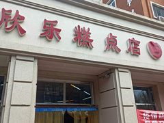 门面-欣乐糕点店(洪湖里总店)