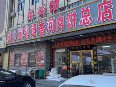 -溢心园香河肉饼总店
