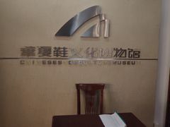 -天津华夏鞋文化博物馆