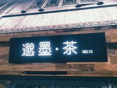 -邈墨茶馆(大兜路1号店)