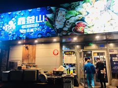 -鑫釜山海鲜烧烤(鑫丰国际店)