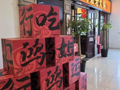 -鸿姐老火锅(疁城新天地店)