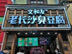 -文和友老长沙臭豆腐(太平街二店)